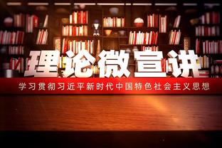 斯通：乌度卡和教练组发挥队员们的优势 年轻人的防守都进步了